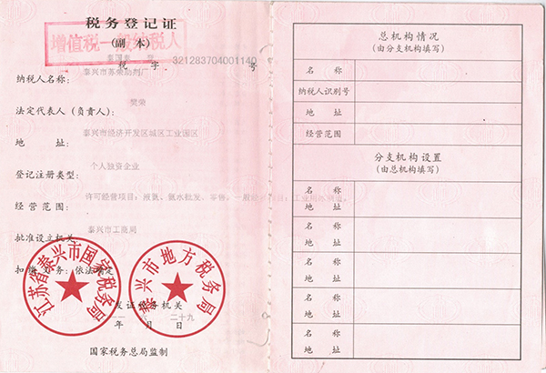 蘇榮助劑廠稅務(wù)登記證